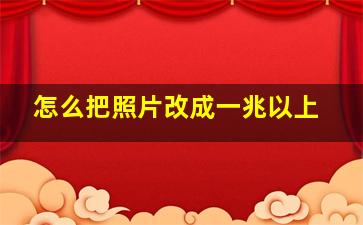 怎么把照片改成一兆以上