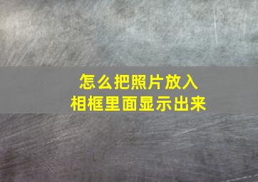 怎么把照片放入相框里面显示出来