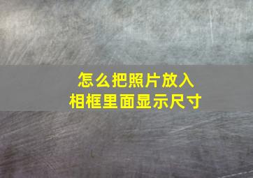 怎么把照片放入相框里面显示尺寸