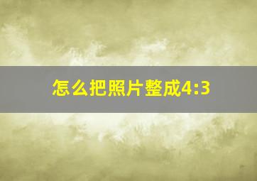 怎么把照片整成4:3