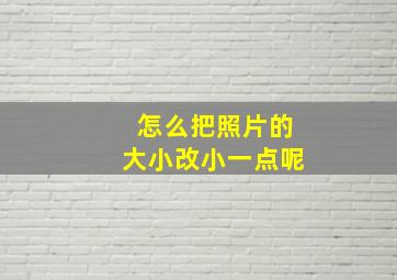 怎么把照片的大小改小一点呢