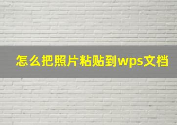 怎么把照片粘贴到wps文档