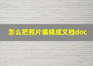 怎么把照片编辑成文档doc