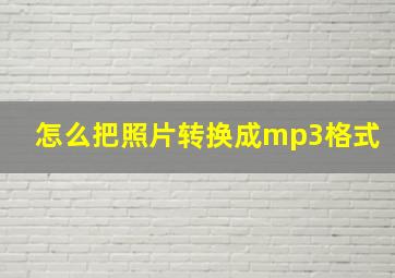 怎么把照片转换成mp3格式