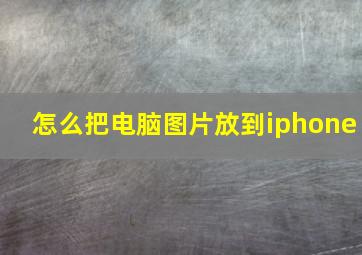 怎么把电脑图片放到iphone