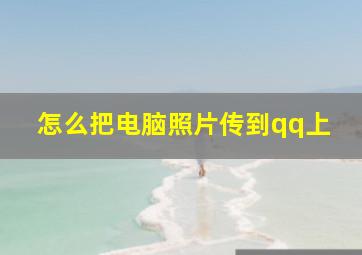 怎么把电脑照片传到qq上