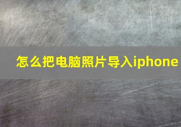 怎么把电脑照片导入iphone