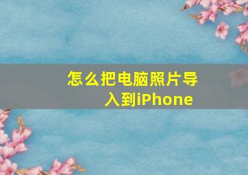 怎么把电脑照片导入到iPhone