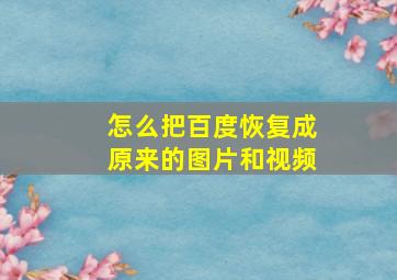 怎么把百度恢复成原来的图片和视频