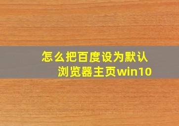 怎么把百度设为默认浏览器主页win10