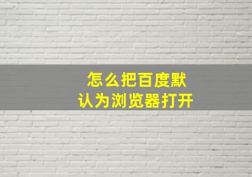 怎么把百度默认为浏览器打开