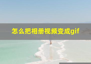 怎么把相册视频变成gif