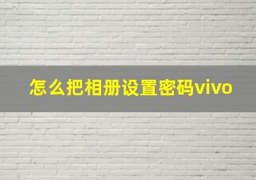 怎么把相册设置密码vivo