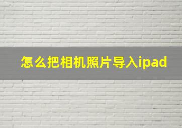 怎么把相机照片导入ipad