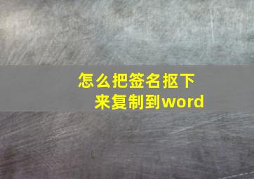 怎么把签名抠下来复制到word