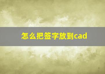 怎么把签字放到cad