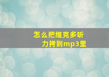 怎么把维克多听力拷到mp3里