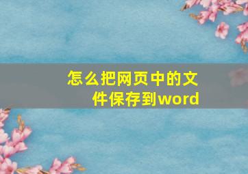 怎么把网页中的文件保存到word