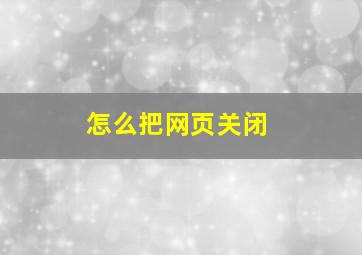 怎么把网页关闭