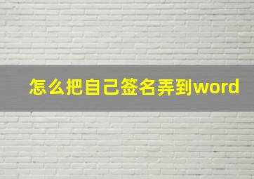 怎么把自己签名弄到word