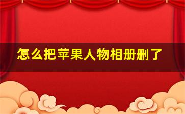 怎么把苹果人物相册删了