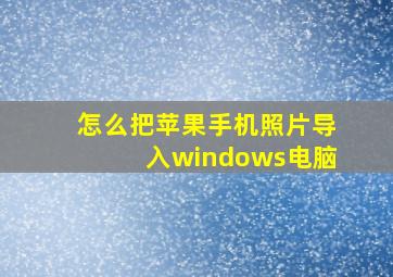 怎么把苹果手机照片导入windows电脑