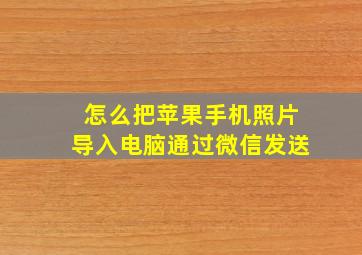 怎么把苹果手机照片导入电脑通过微信发送