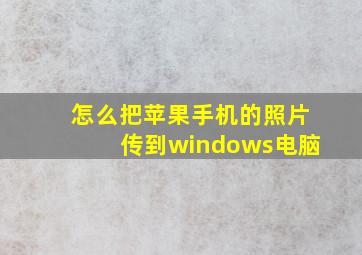 怎么把苹果手机的照片传到windows电脑