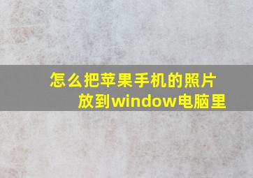 怎么把苹果手机的照片放到window电脑里