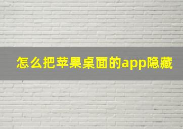 怎么把苹果桌面的app隐藏