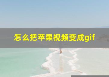 怎么把苹果视频变成gif