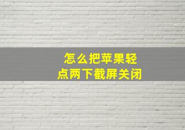 怎么把苹果轻点两下截屏关闭