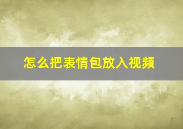 怎么把表情包放入视频