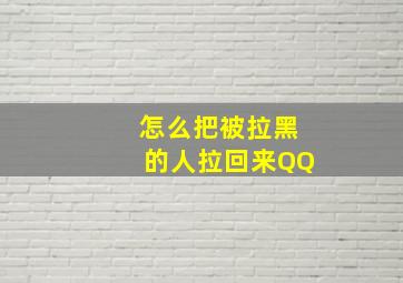 怎么把被拉黑的人拉回来QQ