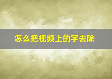 怎么把视频上的字去除