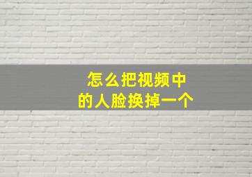 怎么把视频中的人脸换掉一个