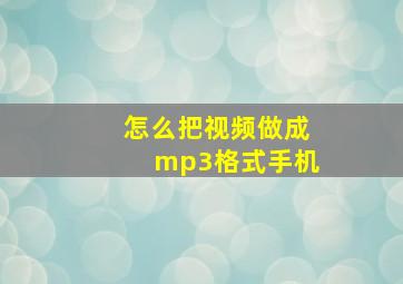 怎么把视频做成mp3格式手机