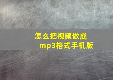 怎么把视频做成mp3格式手机版