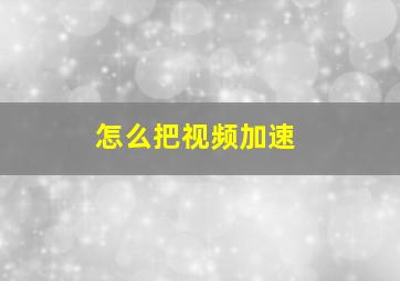 怎么把视频加速