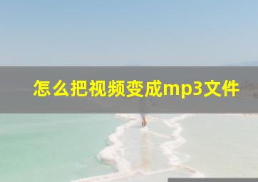 怎么把视频变成mp3文件