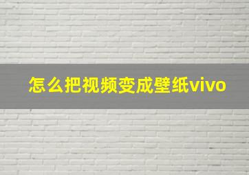 怎么把视频变成壁纸vivo