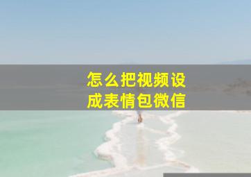 怎么把视频设成表情包微信