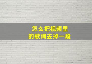 怎么把视频里的歌词去掉一段