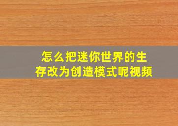 怎么把迷你世界的生存改为创造模式呢视频