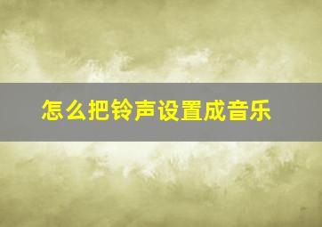 怎么把铃声设置成音乐