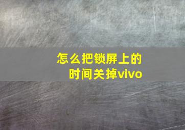 怎么把锁屏上的时间关掉vivo