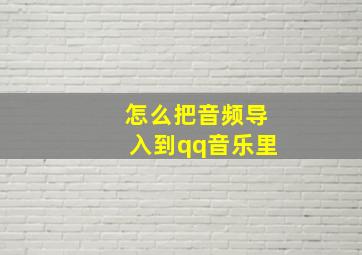 怎么把音频导入到qq音乐里