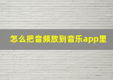 怎么把音频放到音乐app里