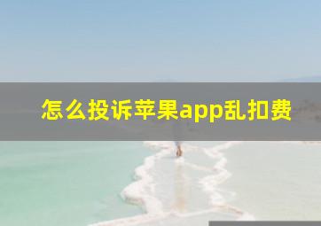 怎么投诉苹果app乱扣费