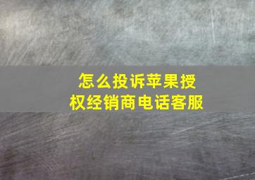 怎么投诉苹果授权经销商电话客服